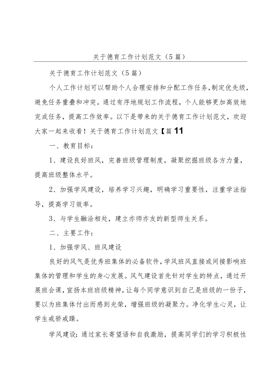 关于德育工作计划范文（5篇）.docx_第1页