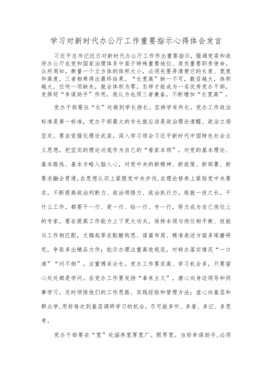 学习对新时代办公厅工作重要指示心得体会发言.docx_第1页