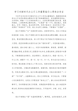学习对新时代办公厅工作重要指示心得体会发言.docx