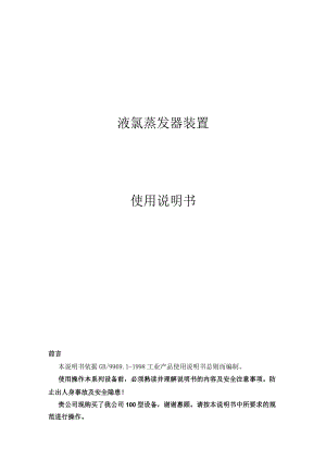 液氯蒸发器装置使用说明书.docx