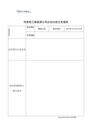 公司收文处理单.docx