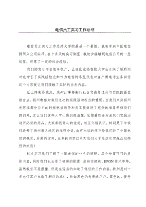 电信员工实习工作总结.docx