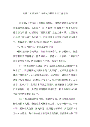 某县“五微五联”推动城市基层治理工作报告.docx
