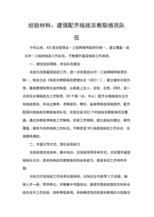经验材料：建强配齐统战宗教联络员队伍.docx