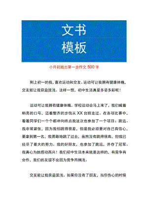 小升初踏出第一步作文.docx