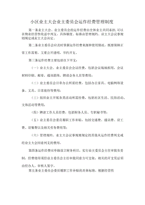小区业主大会业主委员会运作经费管理制度.docx