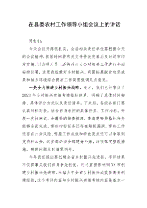 在县委农村工作领导小组会议上的讲话.docx
