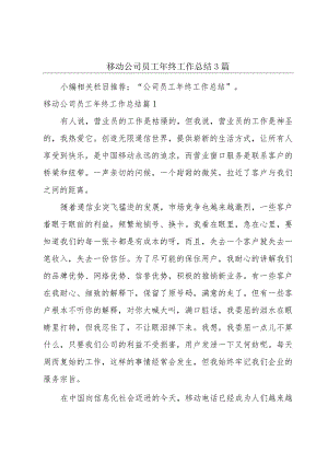 移动公司员工年终工作总结3篇.docx