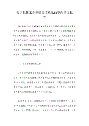 关于党建工作调研反馈意见的整改情况报告.docx