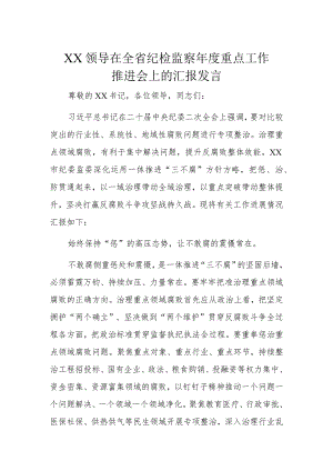 XX领导在全省纪检监察年度重点工作推进会上的汇报发言.docx