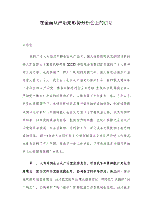 在全面从严治党形势分析会上的讲话.docx