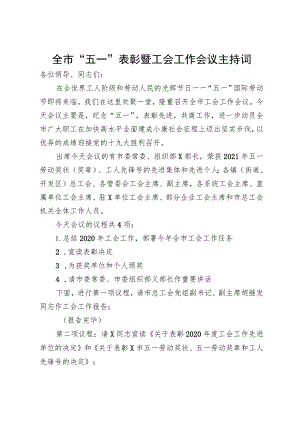 全市五一表彰暨工会工作会议主持词.docx
