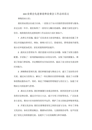 XXX业委会先进事迹和业委会工作总结范文.docx