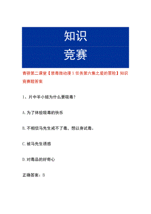 青骄第二课堂【禁毒微动漫X任务第六集之爱的冒险】知识竞赛题答案.docx