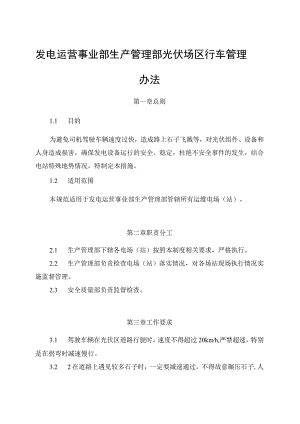 发电运营事业部生产管理部光伏场区行车管理办法（完）.docx