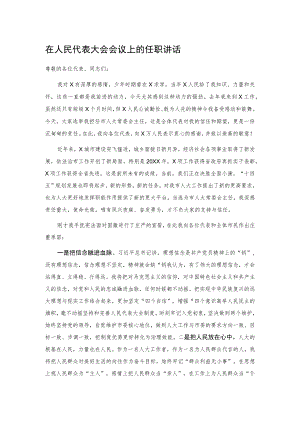 在人民代表大会会议上的任职讲话.docx