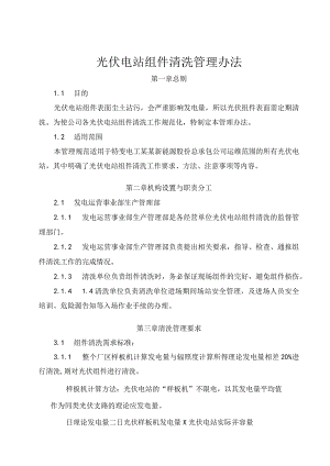 发电运营事业部光伏电站组件清洗管理办法.docx