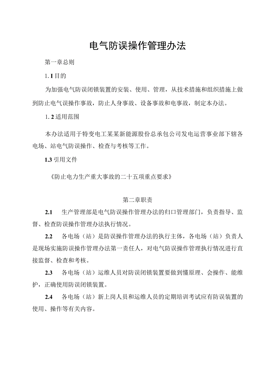 发电运营事业部电气防误操作管理办法.docx_第1页