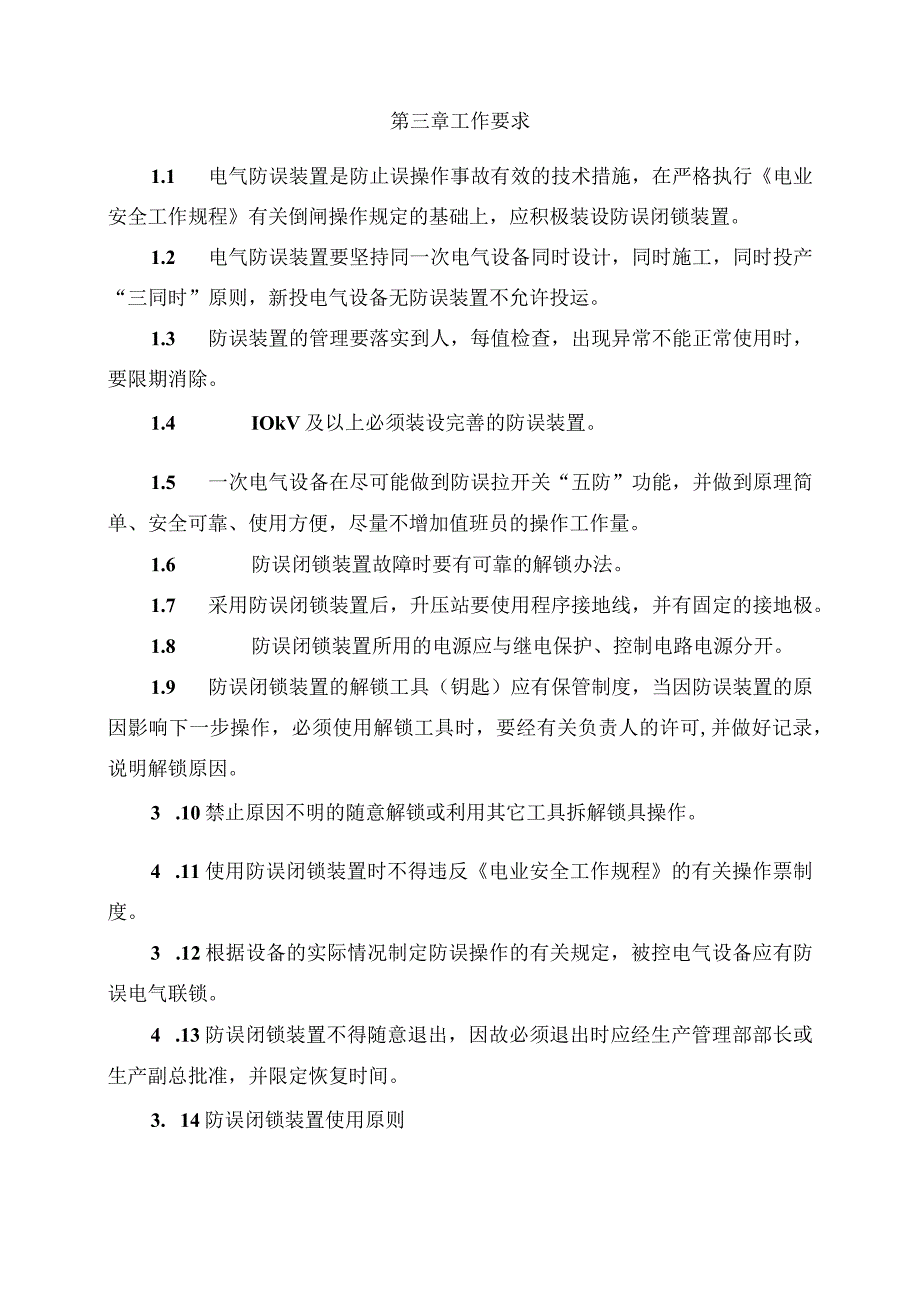 发电运营事业部电气防误操作管理办法.docx_第2页