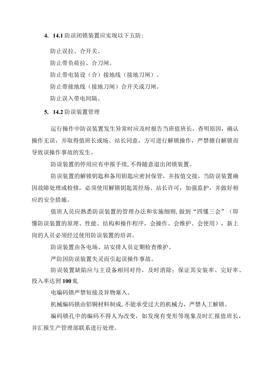发电运营事业部电气防误操作管理办法.docx_第3页
