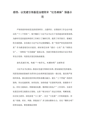 感悟：以党建引领基层治理筑牢“红色根脉”强基示范.docx