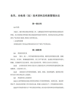 发电运营事业部技术资料及档案管理办法.docx