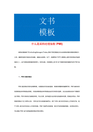 什么是采购经理指数（PMI）.docx