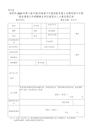 信阳市事业单位公开招聘工作人员报名登记表.docx