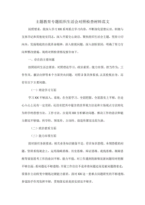 主题教育专题组织生活会对照检查材料范文.docx