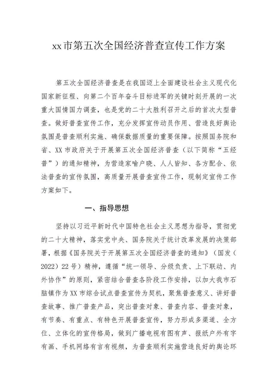 xx市第五次全国经济普查宣传工作方案.docx_第1页