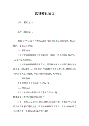店铺转让合同协议书.docx