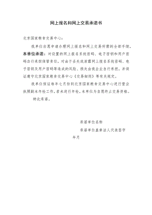 网上报名和网上交易承诺书.docx