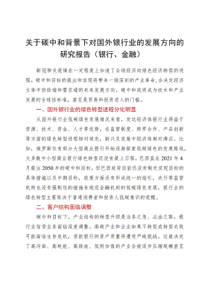 关于碳中和背景下对国外银行业的发展方向的研究报告（银行、金融）.docx