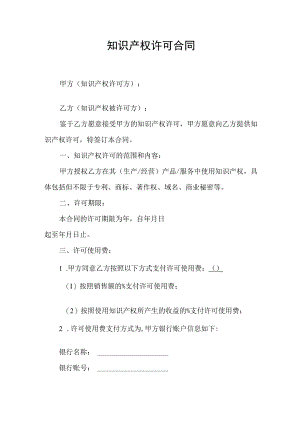 知识产权许可合同协议书.docx