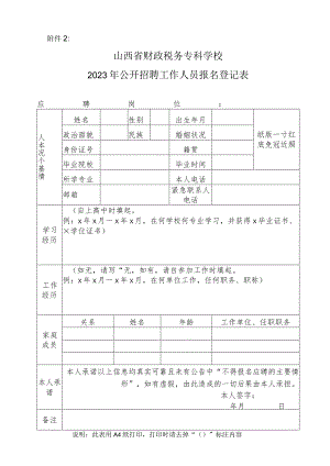 山西财经大学2009年人员招聘报名登记表.docx