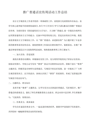 开展推广普通话宣传周活动工作总结.docx