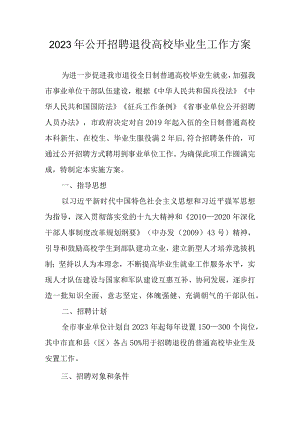 2023年公开招聘退役高校毕业生工作方案.docx