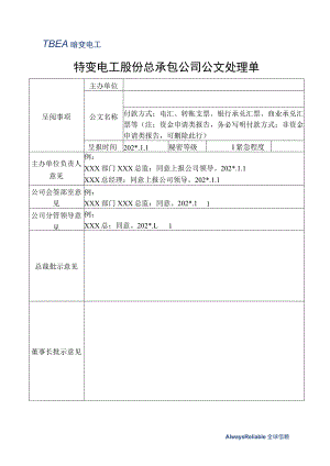 公司公文处理单.docx