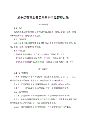 发电运营事业部劳动防护用品管理办法（发布版）.docx