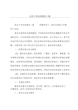 安全工作总结报告三篇.docx