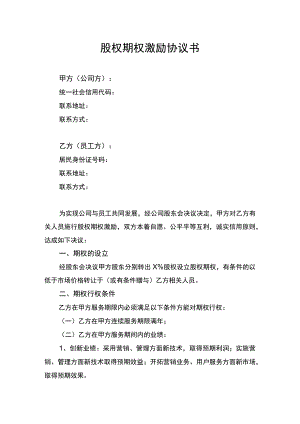 股权期权激励协议书.docx