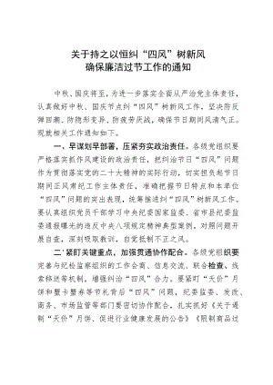 关于持之以恒纠“四风”树新风确保廉洁过节工作的通知.docx