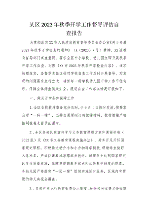 某区2023年秋季开学工作督导评估自查报告.docx