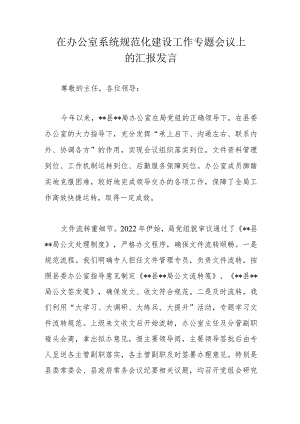 在办公室系统规范化建设工作专题会议上的汇报发言.docx