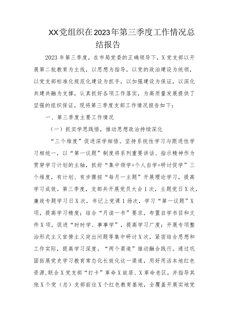 XX党组织在2023年第三季度工作情况总结报告.docx_第1页
