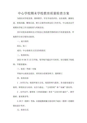 中心学校期末学校教育质量检查方案.docx