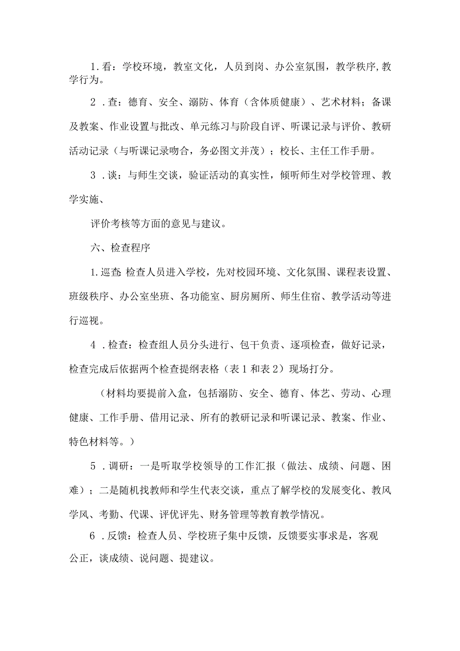 中心学校期末学校教育质量检查方案.docx_第2页