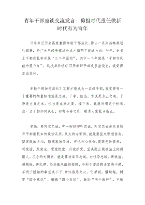 青年干部座谈交流发言：勇担时代重任做新时代有为青年.docx