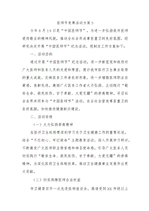 医师节竞赛活动方案5.docx