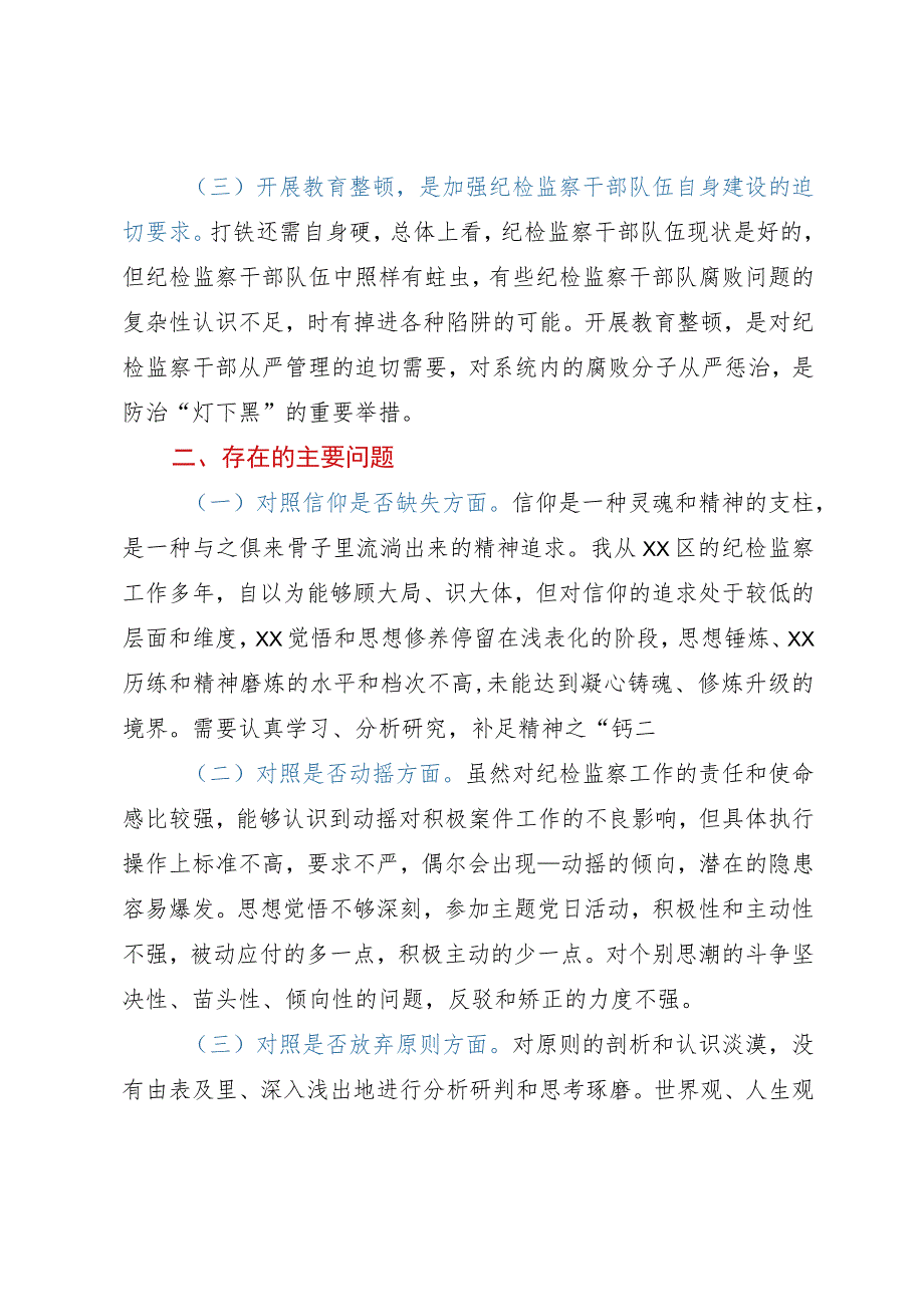 某纪检监察干部教育整顿个人党性分析报告.docx_第2页
